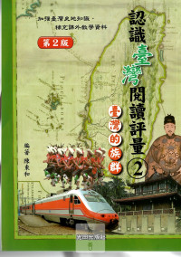 光田國小認識台灣閱讀評量台灣的族群-2